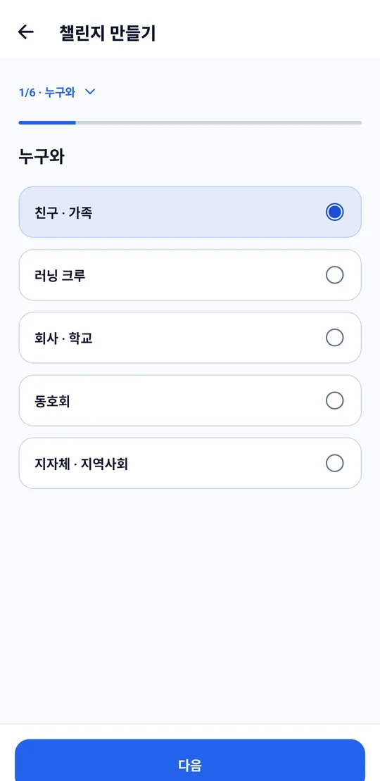 챌린지 만들기 첫 단계에서 함께할 사람을 고르는 예시 화면