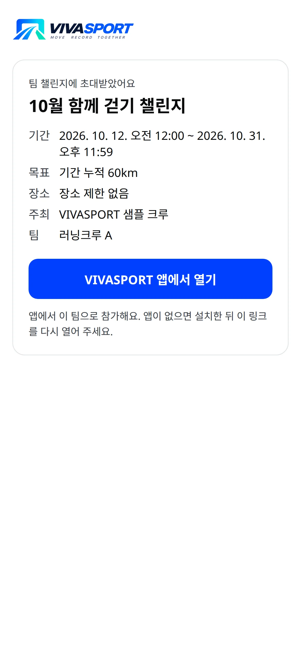 팀 링크를 열면 보이는 러닝크루 A 초대 예시 화면
